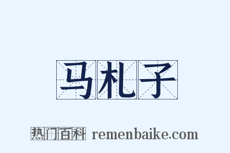 马札子是什么意思的图片